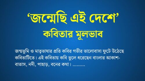 জন্মেছি এই দেশে কবিতার মূলভাব