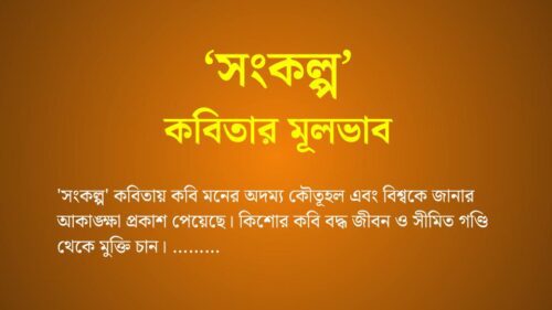সংকল্প কবিতার মূলভাব