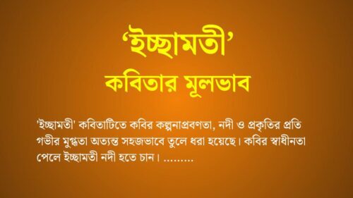 ইচ্ছামতী কবিতার মূলভাব