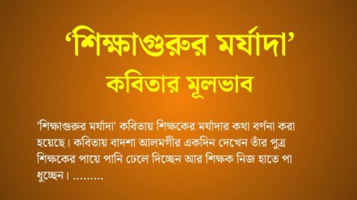 শিক্ষাগুরুর মর্যাদা কবিতার মূলভাব