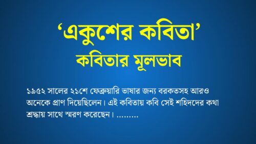 একুশের কবিতার মূলভাব