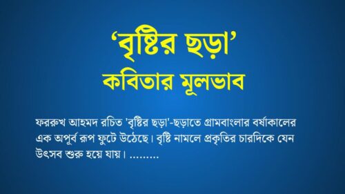 বৃষ্টির ছড়া কবিতার মূলভাব