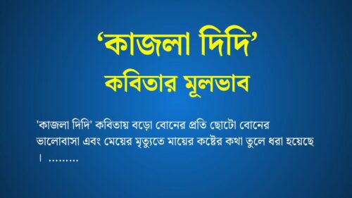 কাজলা দিদি কবিতার মূলভাব