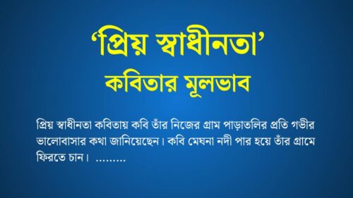 প্রিয় স্বাধীনতা কবিতার মূলভাব