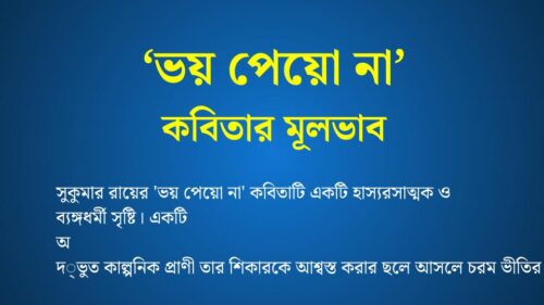 ভয় পেয়ো না কবিতার মূলভাব