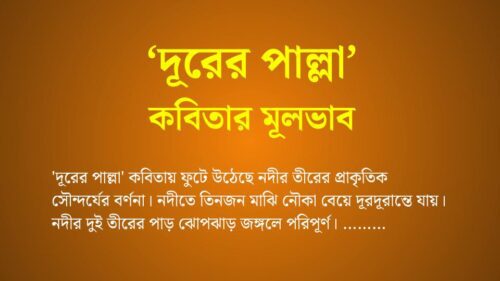 দূরের পাল্লা কবিতার মূলভাব