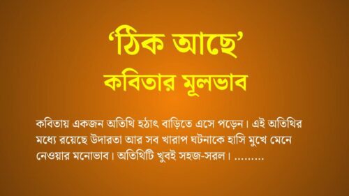 ঠিক আছে কবিতার মূলভাব