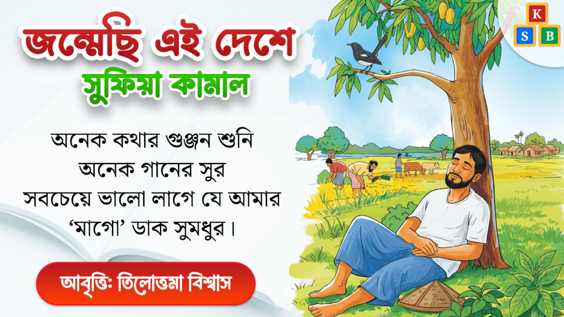 জন্মেছি এই দেশে - সুফিয়া কামাল