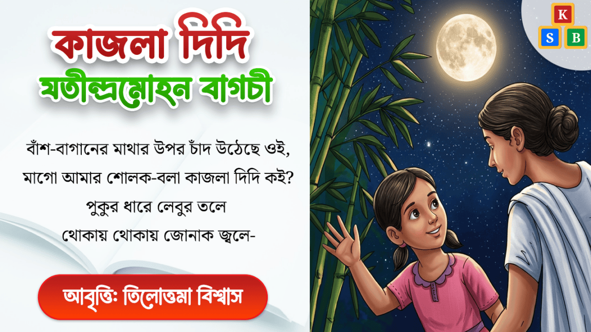 কাজলা দিদি - যতীন্দ্র মোহন বাগচী