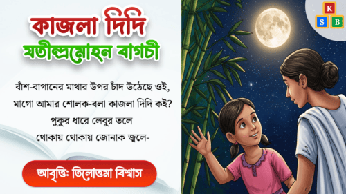 কাজলা দিদি - যতীন্দ্র মোহন বাগচী