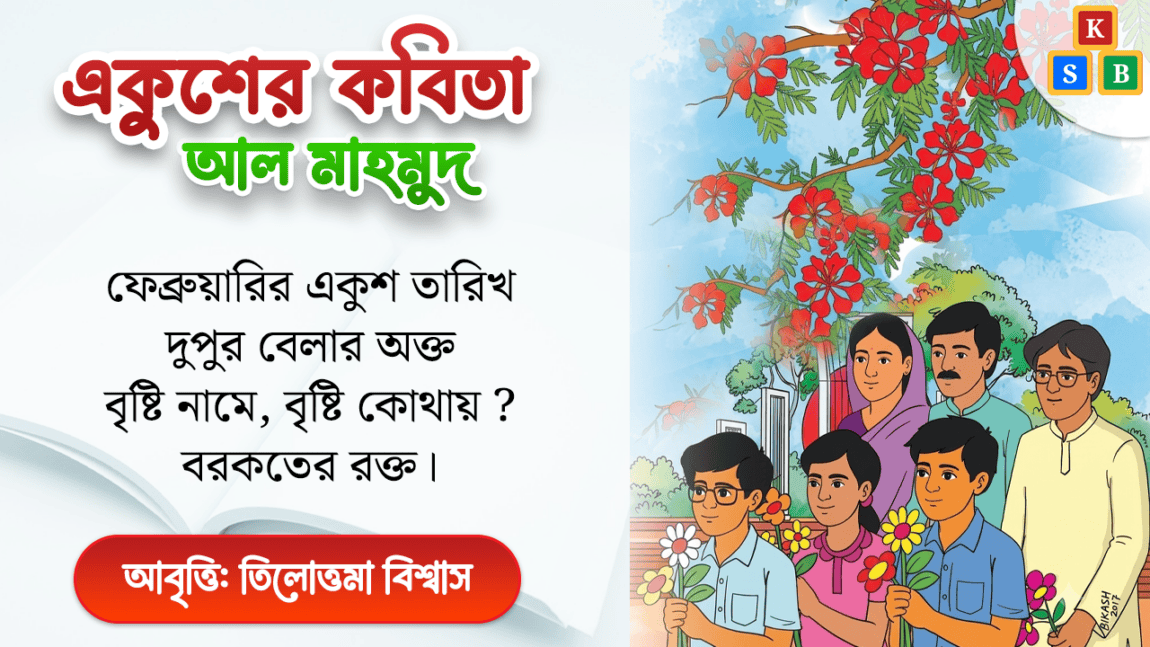 একুশের কবিতা - আল মাহমুদ