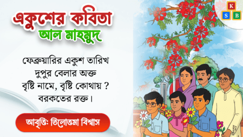 একুশের কবিতা - আল মাহমুদ