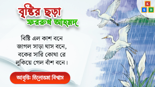 বৃষ্টির ছড়া - ফররুখ আহমদ