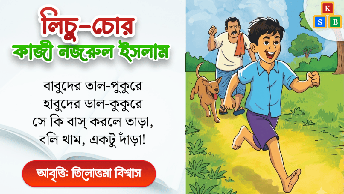 লিচু চোর - কাজী নজরুল ইসলাম