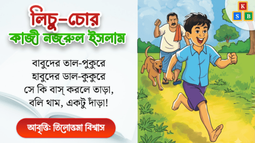 লিচু চোর - কাজী নজরুল ইসলাম