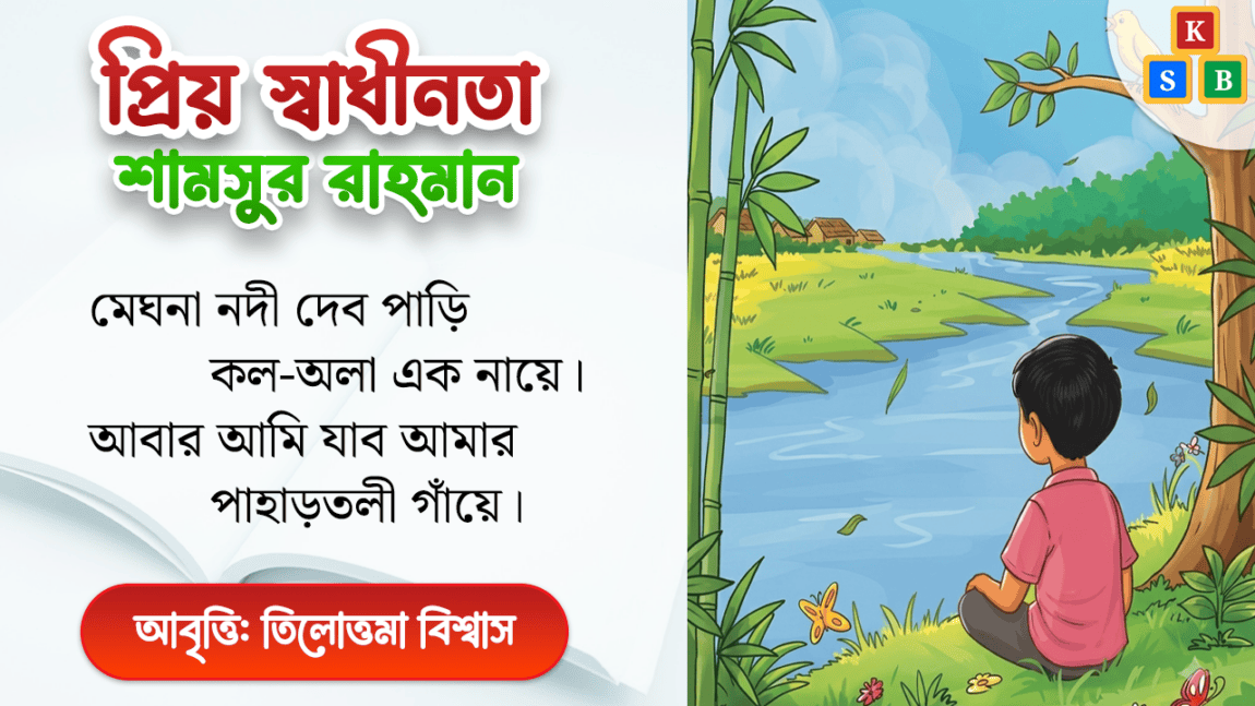 প্রিয় স্বাধীনতা - শামসুর রাহমান