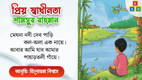 প্রিয় স্বাধীনতা - শামসুর রাহমান