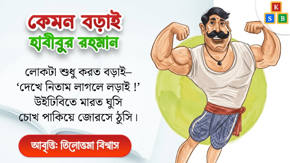 কেমন বড়াই - হাবীবুর রহমান