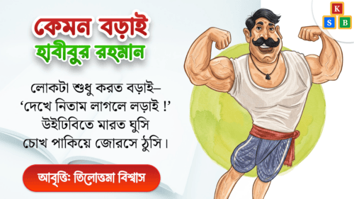 কেমন বড়াই - হাবীবুর রহমান