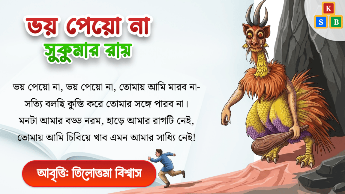 ভয় পেয়ো না - সুকুমার রায়