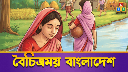 বৈচিত্র্যময় বাংলাদেশ