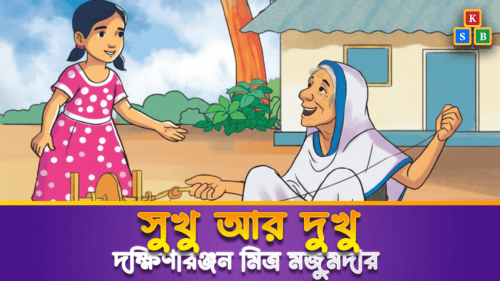 সুখু আর দুখু - দক্ষিণারঞ্জন মিত্র মজুমদার