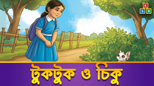 টুকুটুক ও চিকু