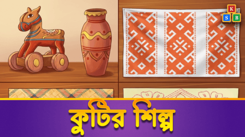কুটির শিল্প