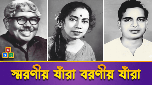 স্মরণীয় যাঁরা বরণীয় যাঁরা