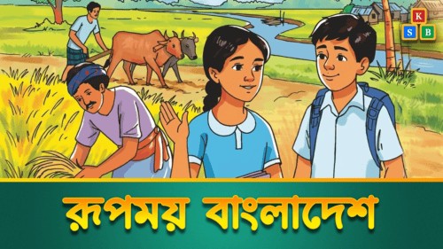 রূপময় বাংলাদেশ