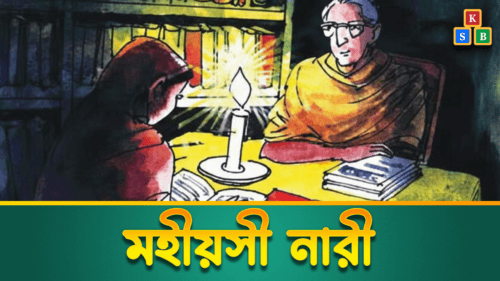 মহীয়সী নারী