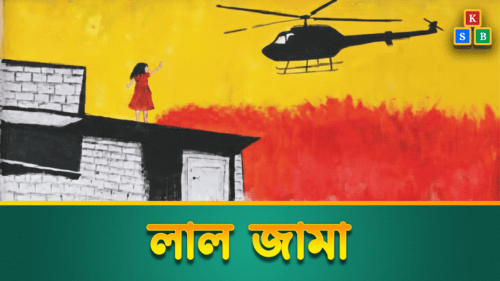 লাল জামা
