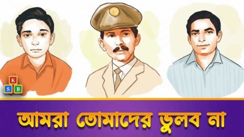 আমরা তোমাদের ভুলবো না