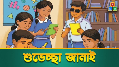 শুভেচ্ছা জানাই