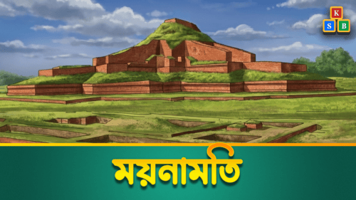 ময়নামতি