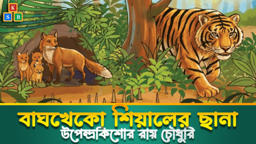 বাঘখেকো শিয়ালের ছানা