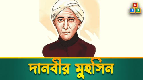 দানবীর মুহসিন