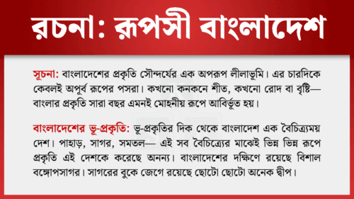 রূপসী বাংলাদেশ