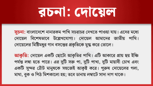জাতীয় পাখি দোয়েল