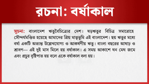 বর্ষাকাল রচনা