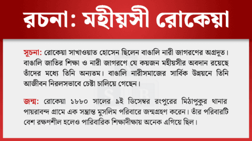 মহীয়সী রোকেয়া রচনা
