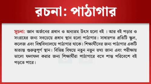 পাঠাগার রচনা