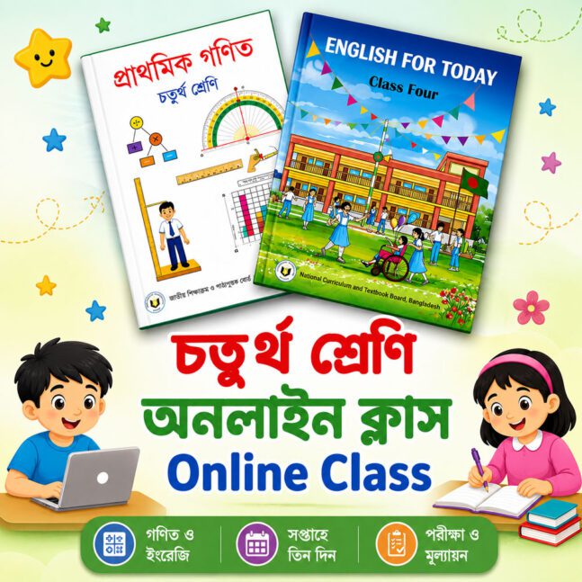 গণিত ও ইংরেজি অনলাইন ক্লাস