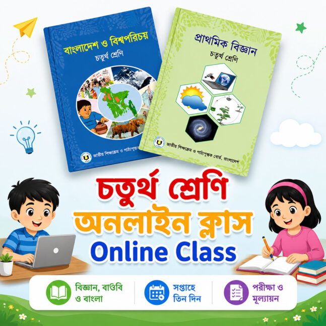 বিজ্ঞান ও বংলাদশে বিশ্বপরিচয় অনলাইন ক্লাস