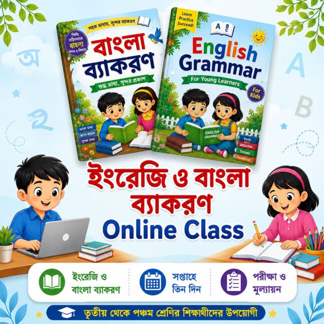 ব্যাকরণ অনলাইন ক্লাস